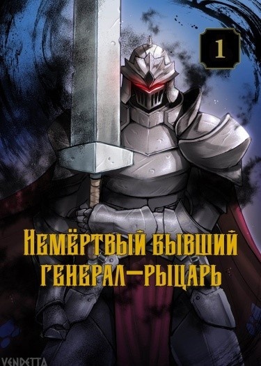Бывший генерал — рыцарь нежить