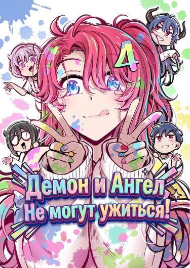 Демон и Ангел, Не могут ужиться!