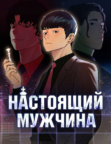 Настоящий Мужчина