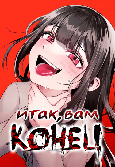 Итак, вам конец