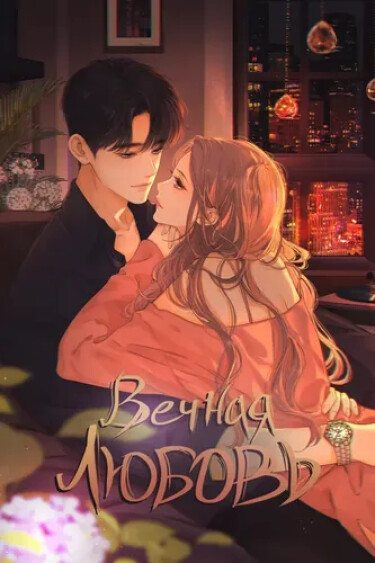 Вечная любовь