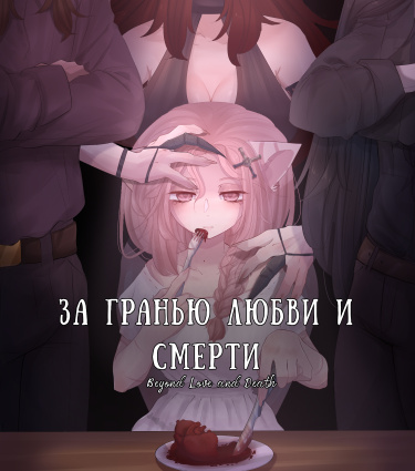 За гранью любви и смерти.