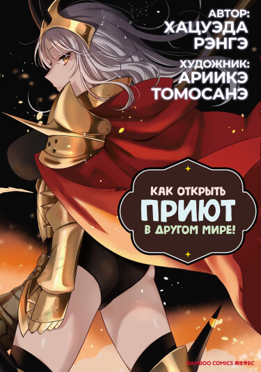 Как открыть приют в другом мире!