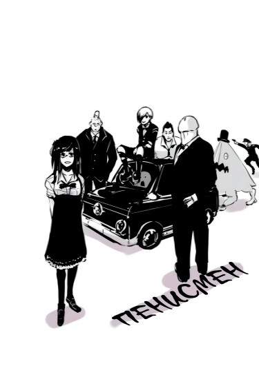 Пенисмен