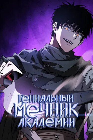 Гениальнейший мечник академии