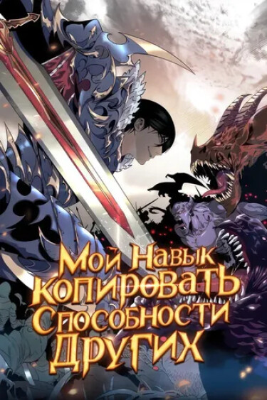 Мой навык – копировать способности других