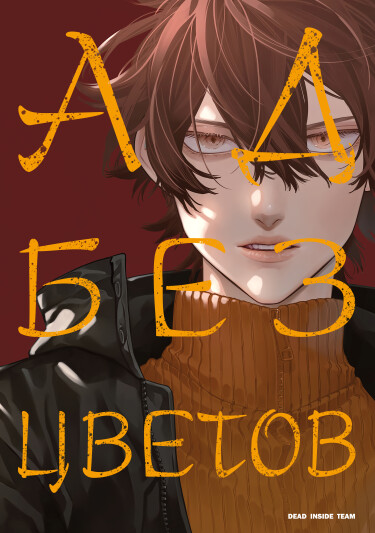 Ад без цветов