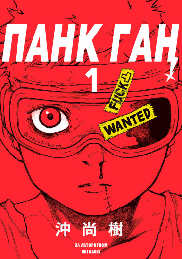 Панк Ган