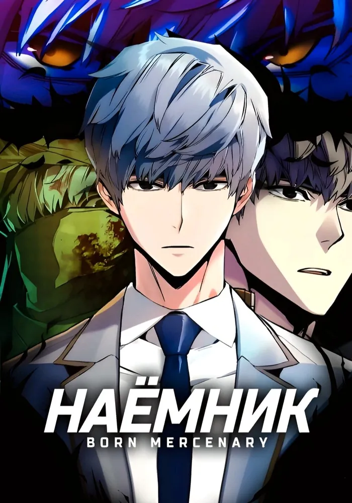 Прирожденный наёмник