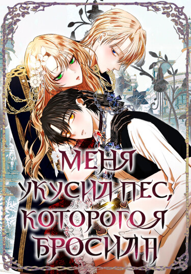 Меня укусил пес, которого я бросила