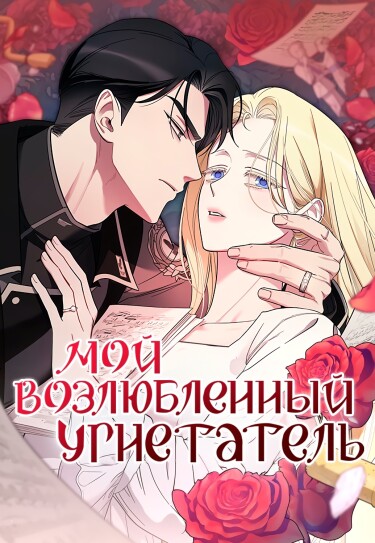 Мой возлюбленный угнетатель