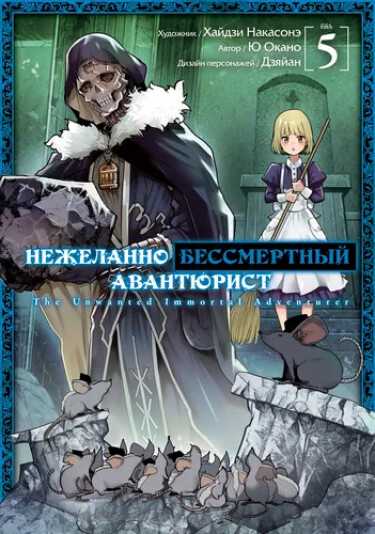 Нежеланно бессмертный авантюрист