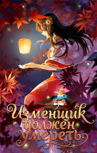 Изменщик должен умереть