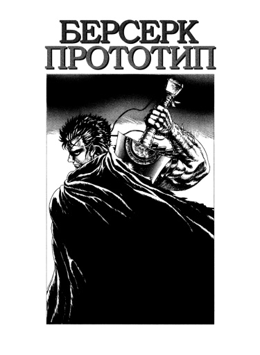 Берсерк: Прототип
