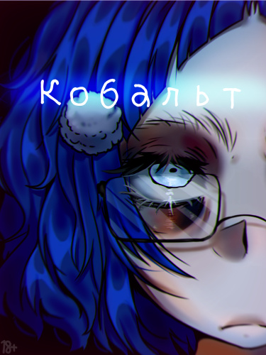 Кобальт