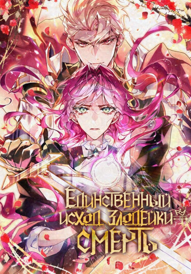 Единственный исход злодейки — смерть