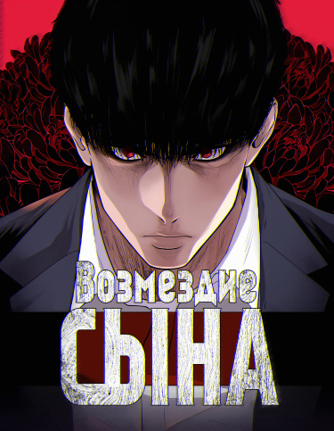 Возмездие сына