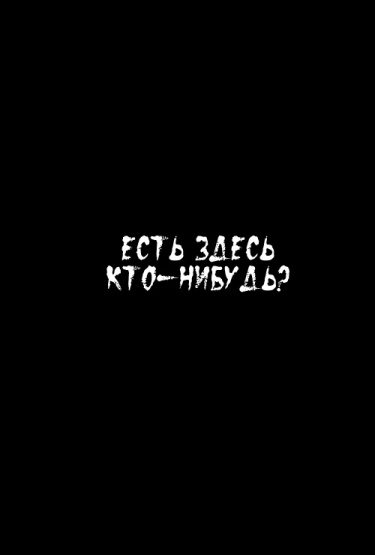 Ящик (Есть здесь кто-нибудь?)