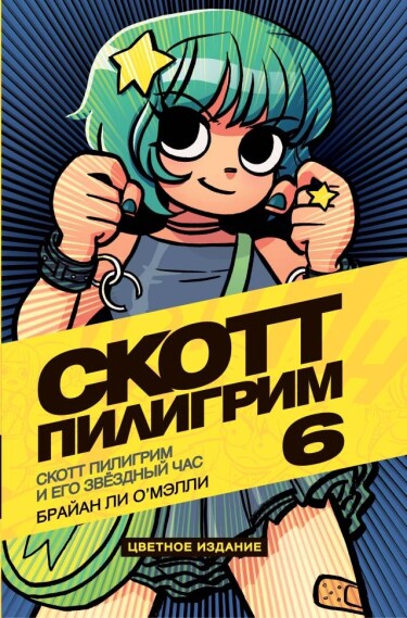 Скотт Пилигрим
