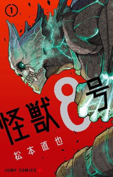 Кайдзю No. 8