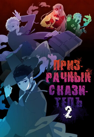 Призрачный сказитель