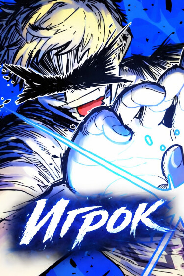 Игрок