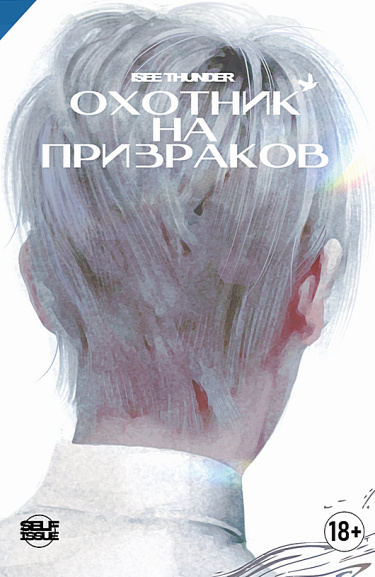 ОХОТНИК НА ПРИЗРАКОВ