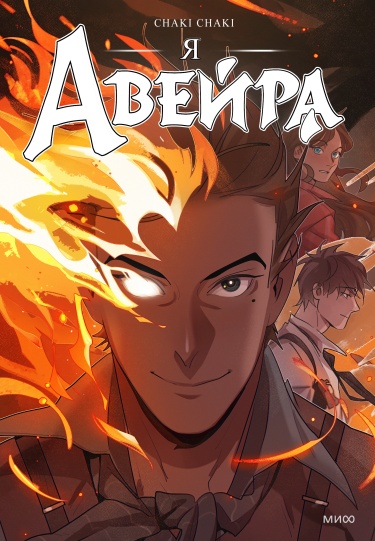 Я — Авейра