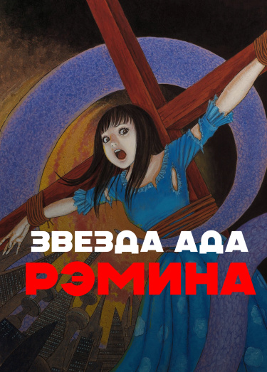 Звезда Ада Рэмина