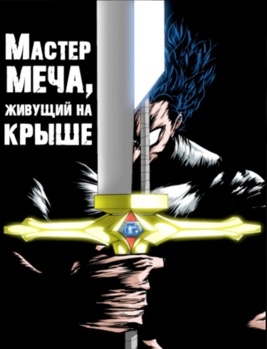 Мастер меча, живущий на крыше