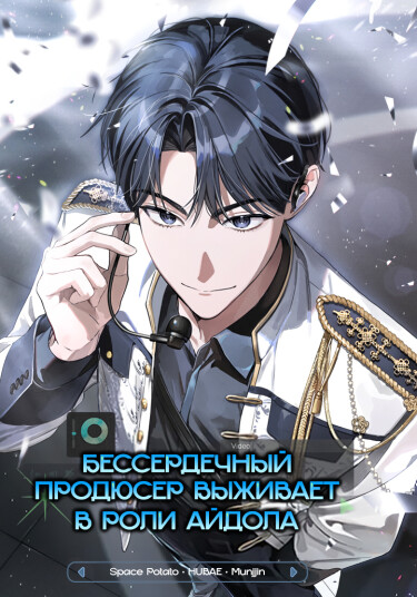 Бессердечный продюсер выживает в роли айдола