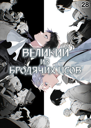 Великий из Бродячих Псов