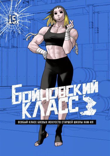 Бойцовский класс 3