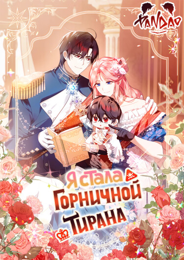 Я стала горничной тирана