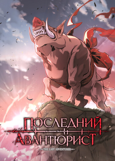 Последний авантюрист