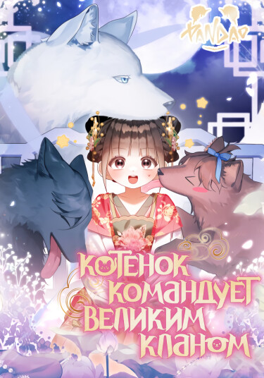 Котёнок командует великим кланом