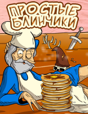 Простые блинчики