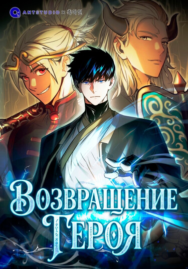 Возвращение героя