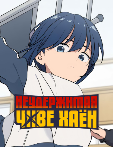 Неудержимая Чхве Хаён