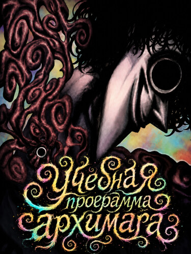 Учебная программа архимага