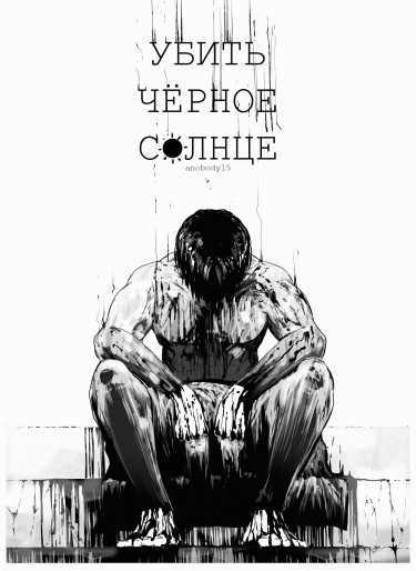 Убить чёрноe солнце