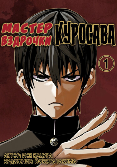Мастер вздрочки Куросава