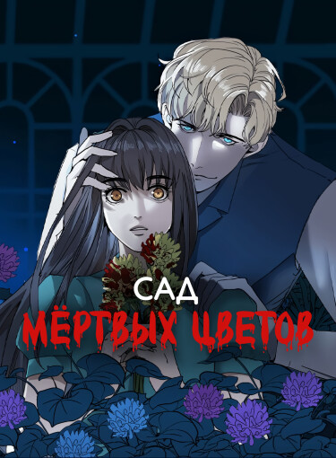 Сад мёртвых цветов