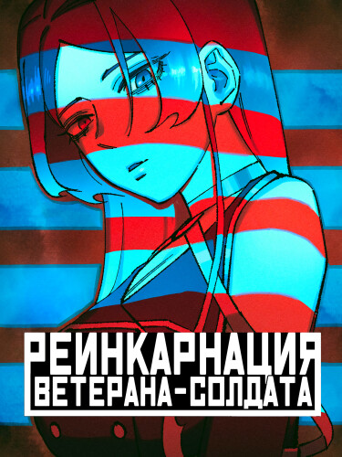 Реинкарнация ветерана-солдата
