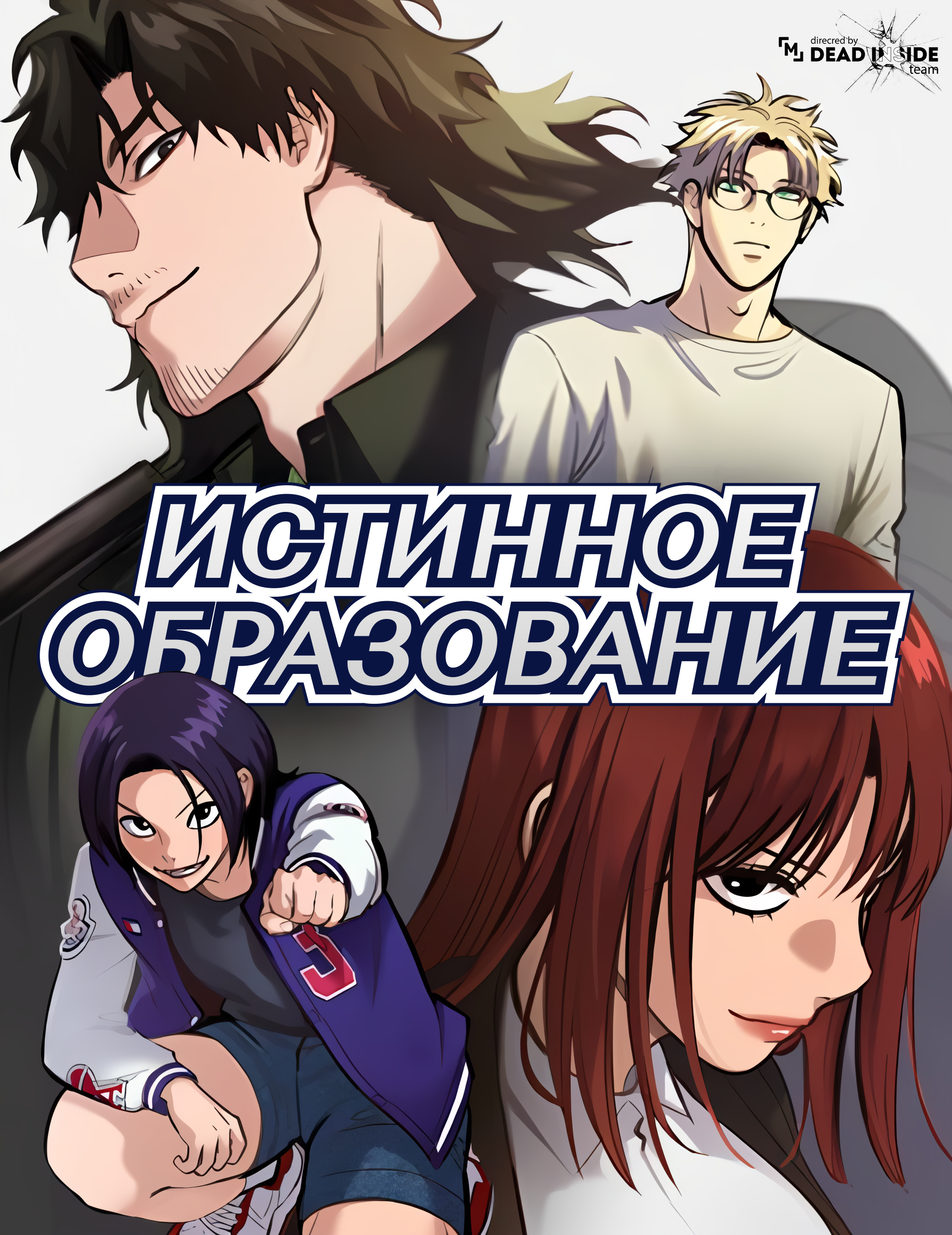 Истинное Образование