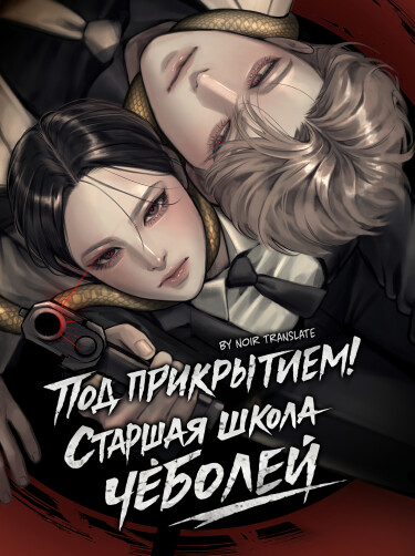 Под прикрытием! Старшая школа чеболей