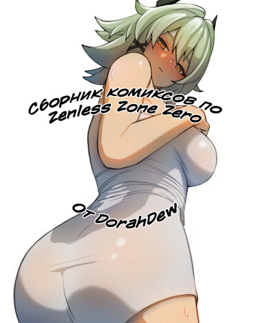 Сборник комиксов по Zenless Zone Zero От DorahDew
