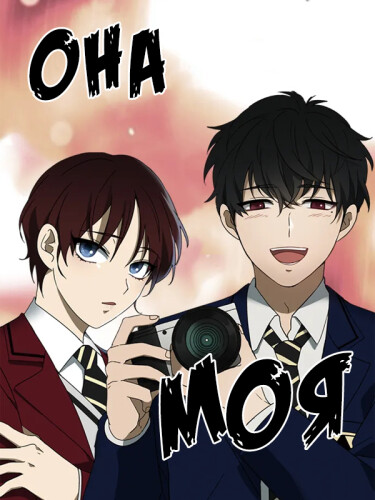 Она моя