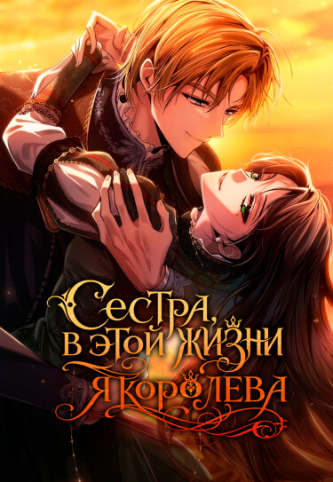 Сестра, в этой жизни я королева
