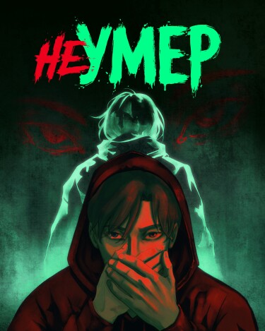 Не умер